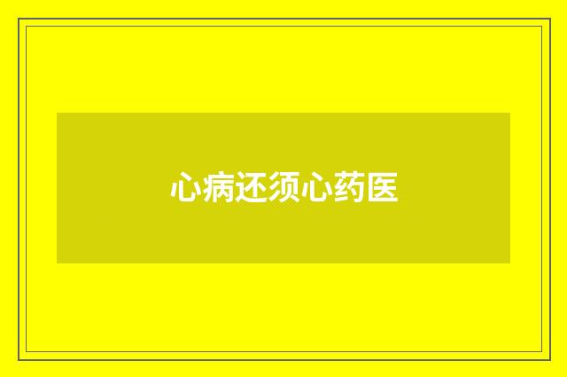 心病还须心药医