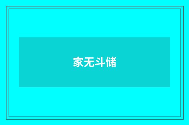 家无斗储