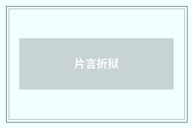 片言折狱