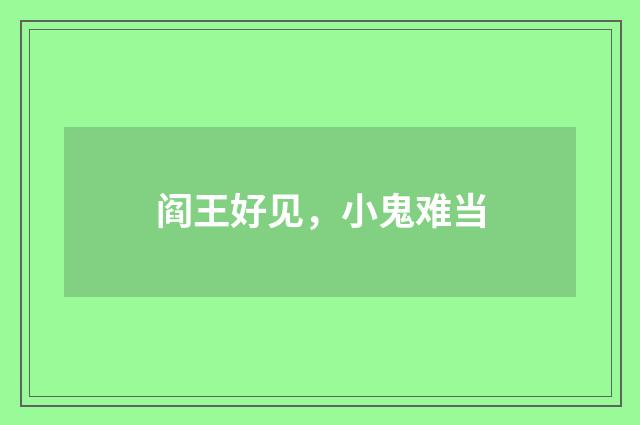 阎王好见,小鬼难当