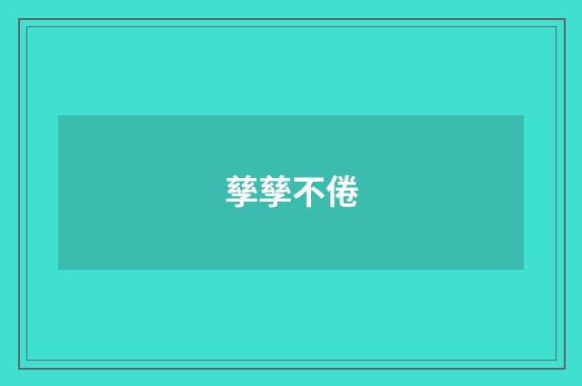 孳孳不倦