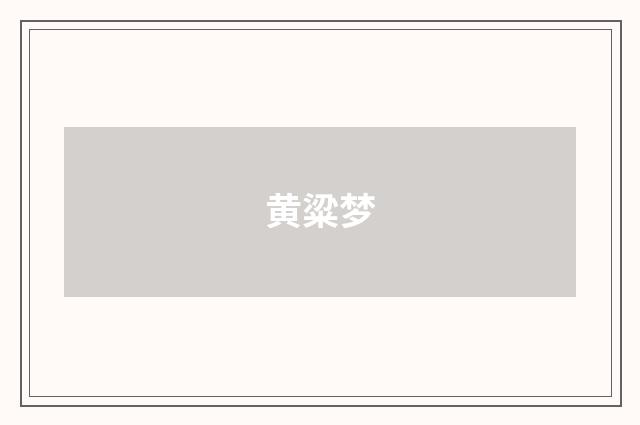 黄粱梦