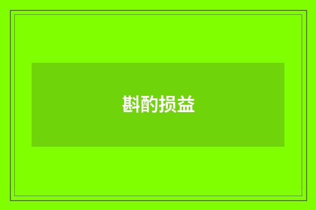斟酌损益