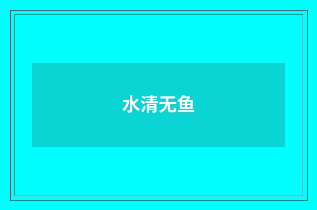 水清无鱼