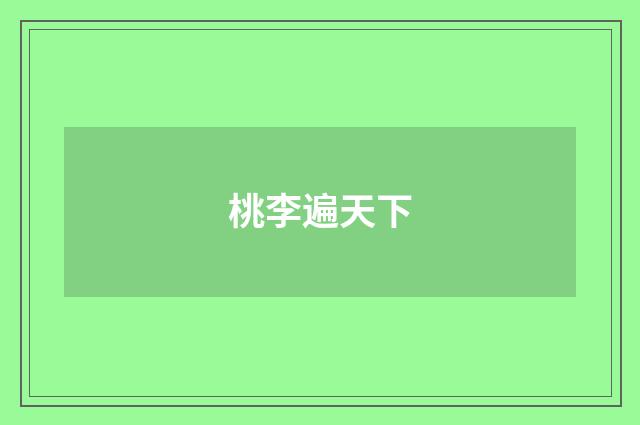 桃李遍天下