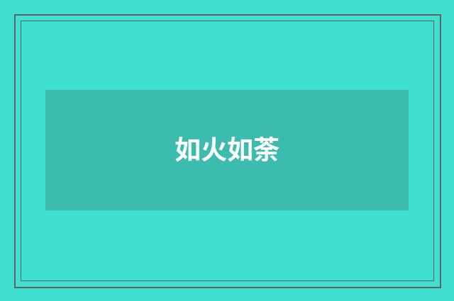 如火如荼