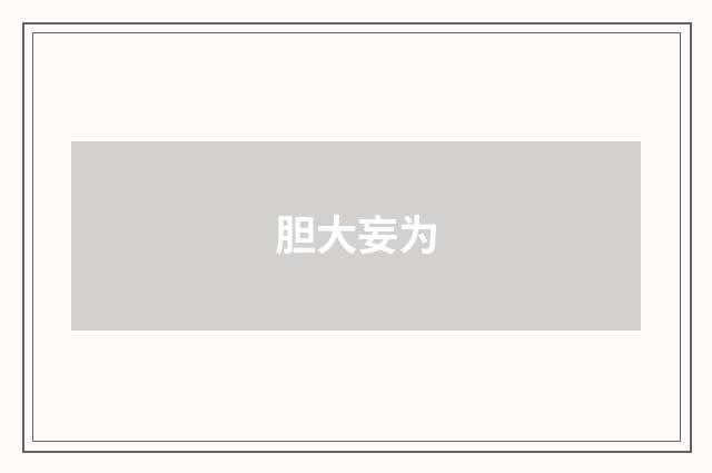 胆大妄为