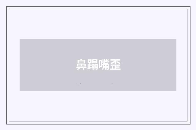 鼻蹋嘴歪
