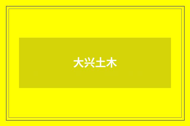 大兴土木