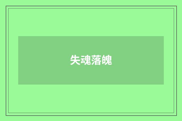 失魂落魄
