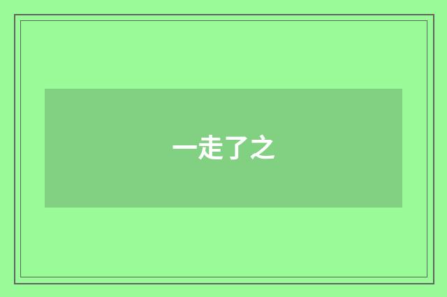一走了之