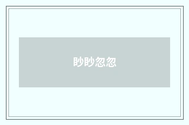 眇眇忽忽