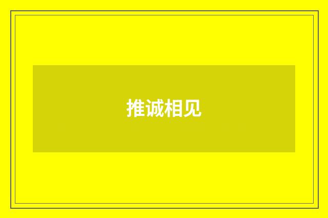 推诚相见