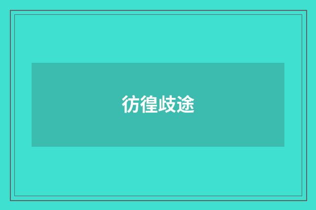 彷徨歧途