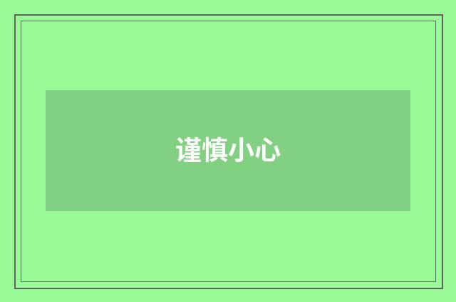 谨慎小心