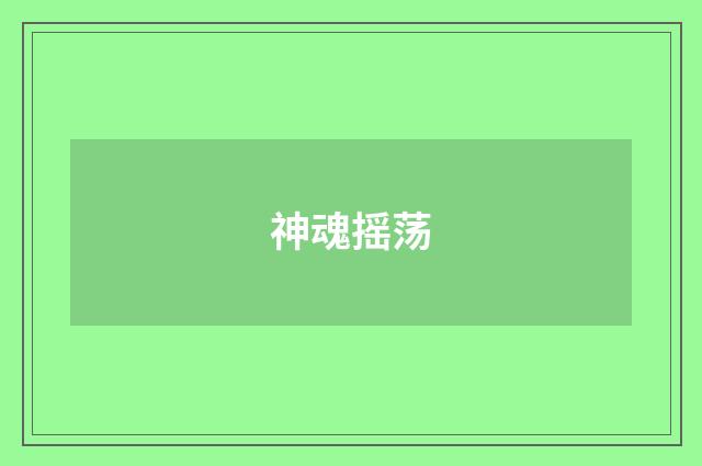 神魂摇荡