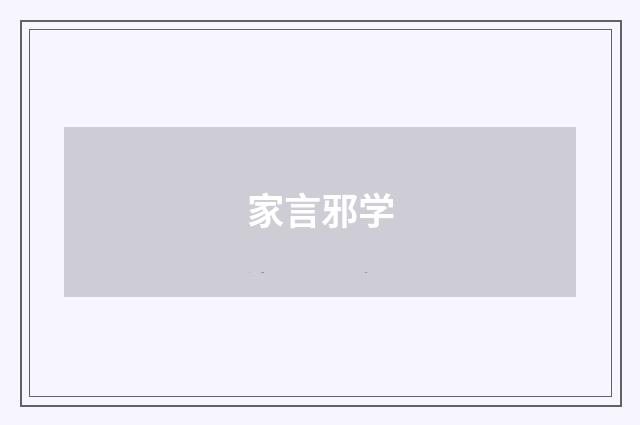 家言邪学
