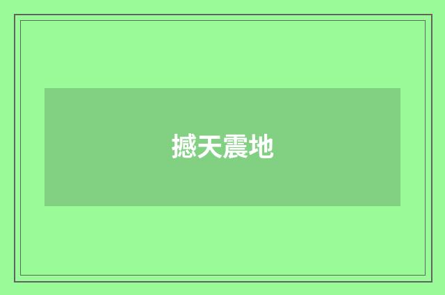 撼天震地