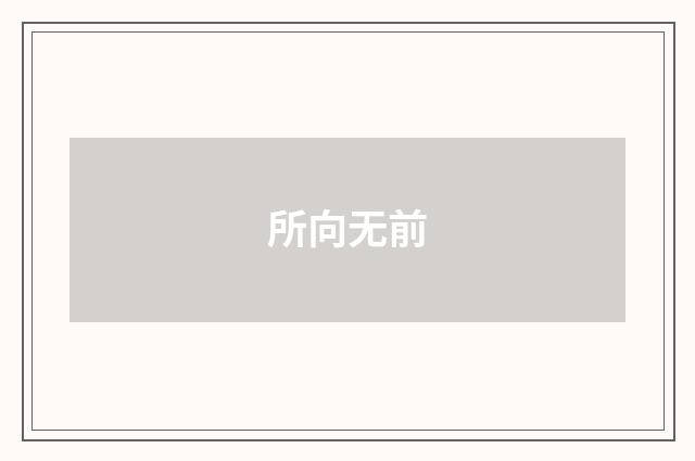 所向无前
