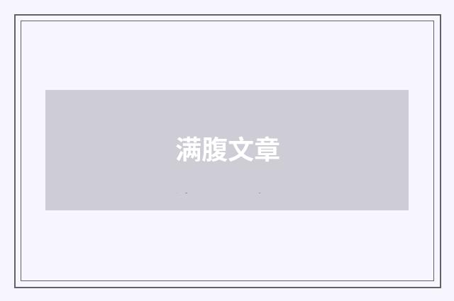满腹文章