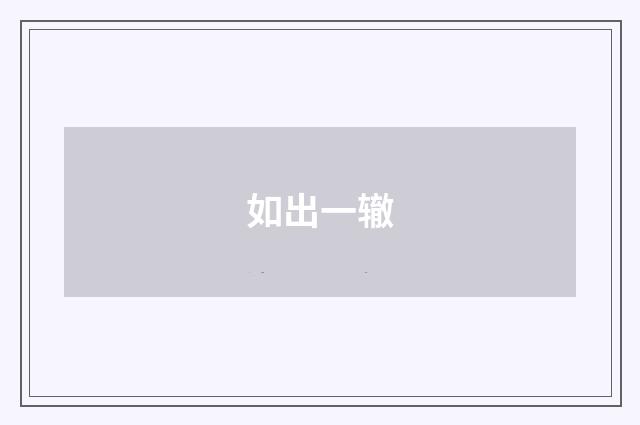如出一辙
