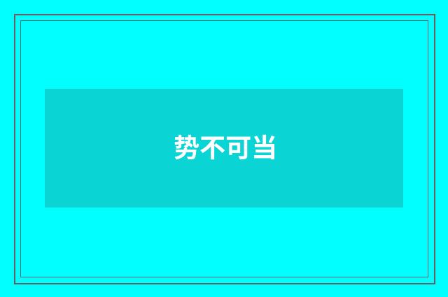 势不可当