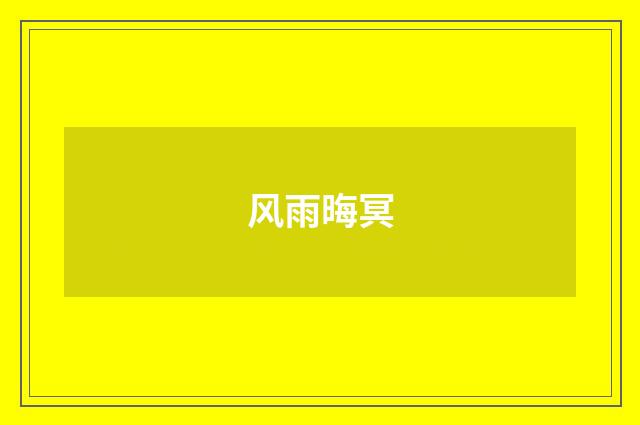 风雨晦冥