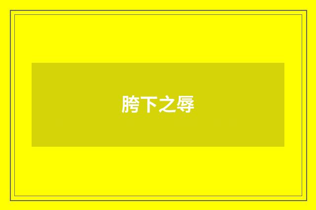胯下之辱