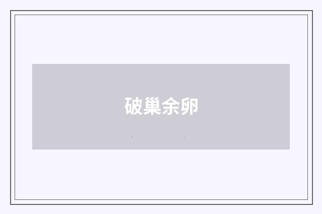 破巢余卵