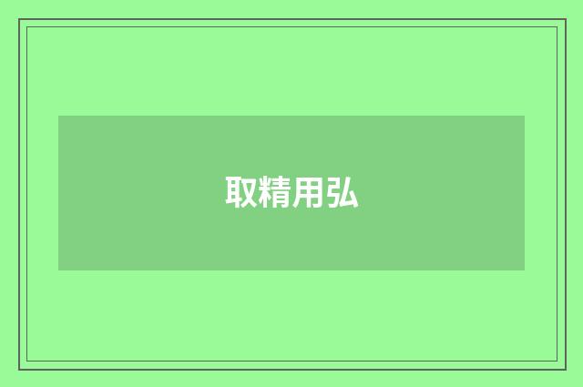 取精用弘