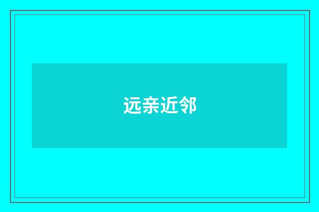 远亲近邻