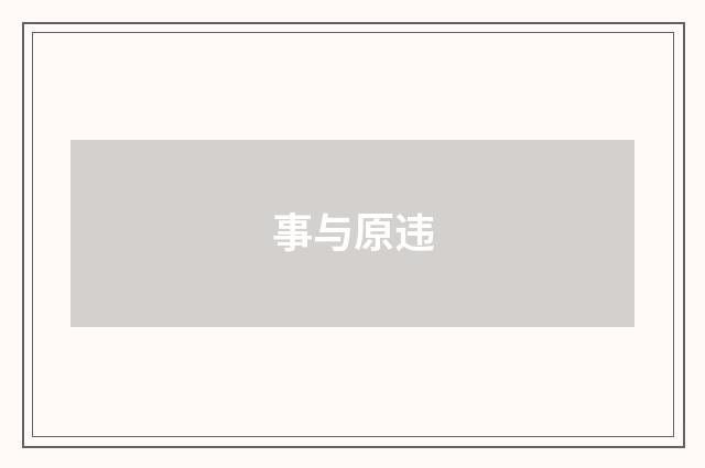事与原违