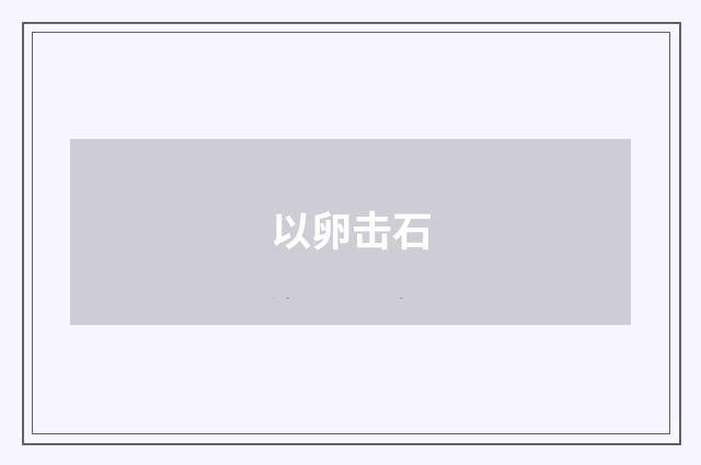 以卵击石