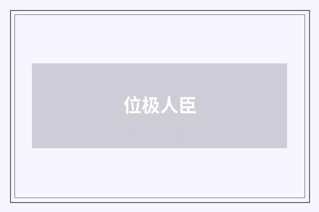 位极人臣