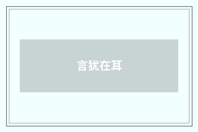 言犹在耳