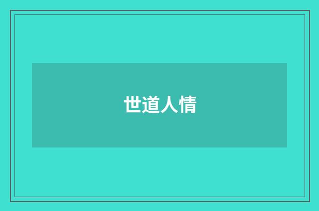 世道人情
