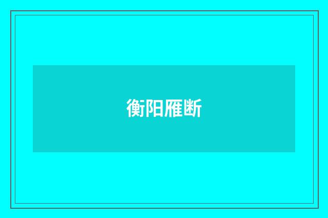 衡阳雁断