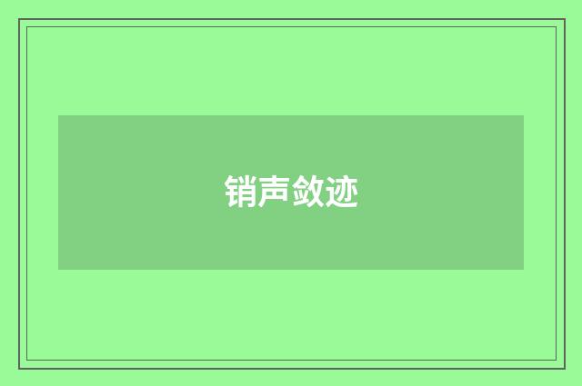销声敛迹