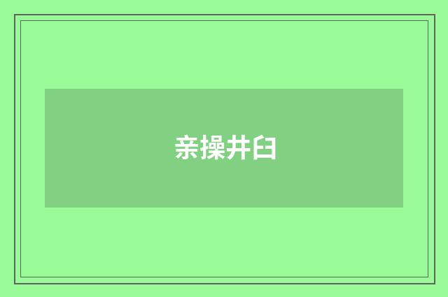 亲操井臼