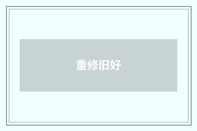重修旧好