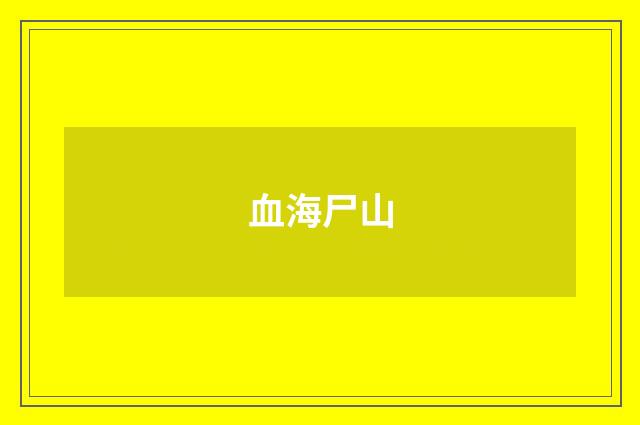 血海尸山