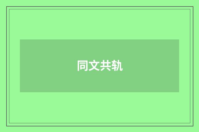 同文共轨