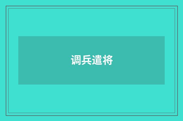 调兵遣将