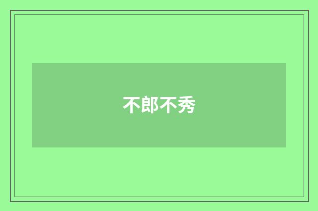 不郎不秀