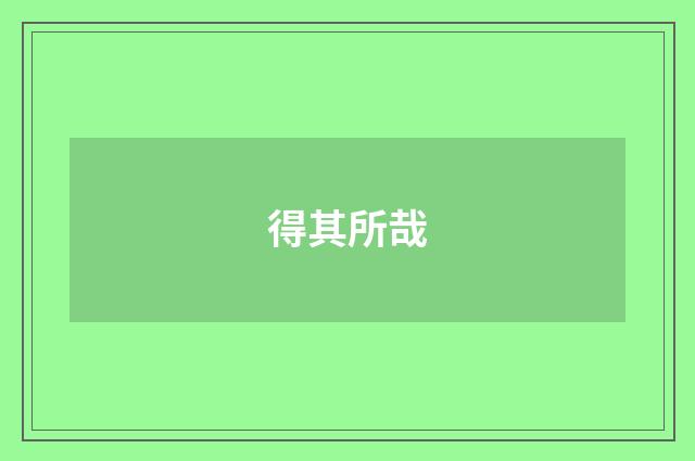 得其所哉