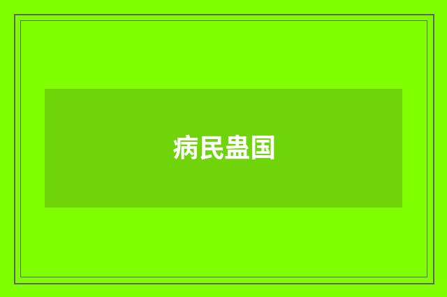 病民蛊国