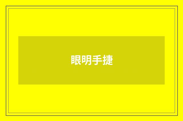 眼明手捷