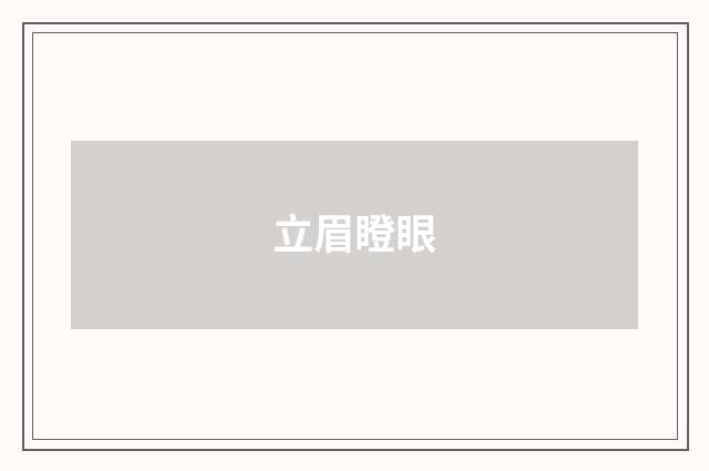 立眉瞪眼