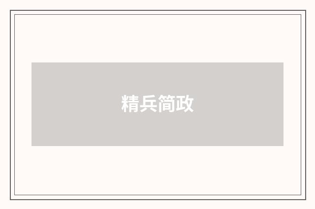 精兵简政