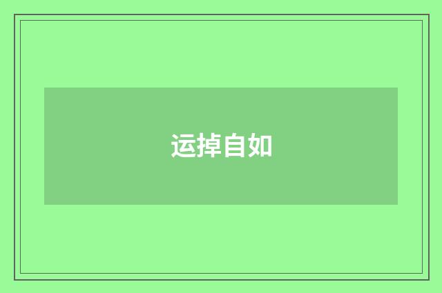 运掉自如